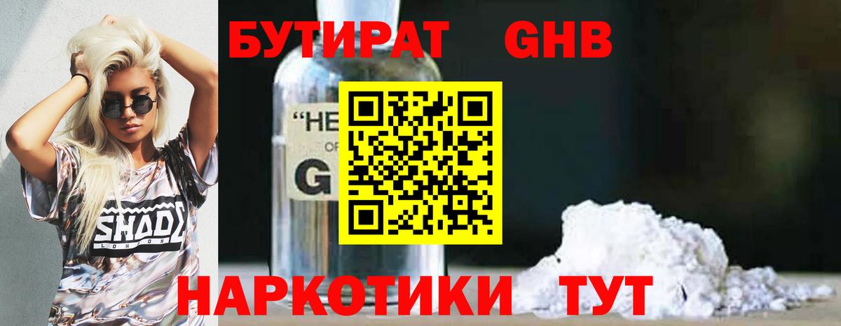 БУТИРАТ жидкий экстази Ревда