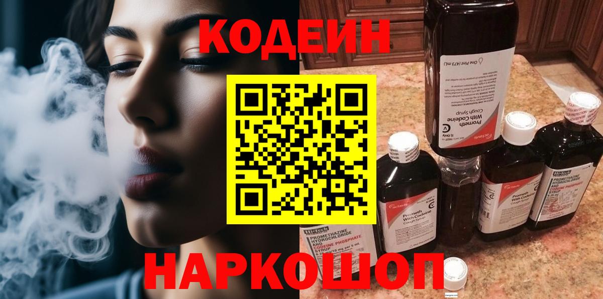 Кодеин Purple Drank Ревда
